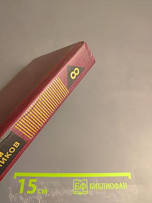 Собрание сочинений. Том 8. В полдень на солнечной стороне