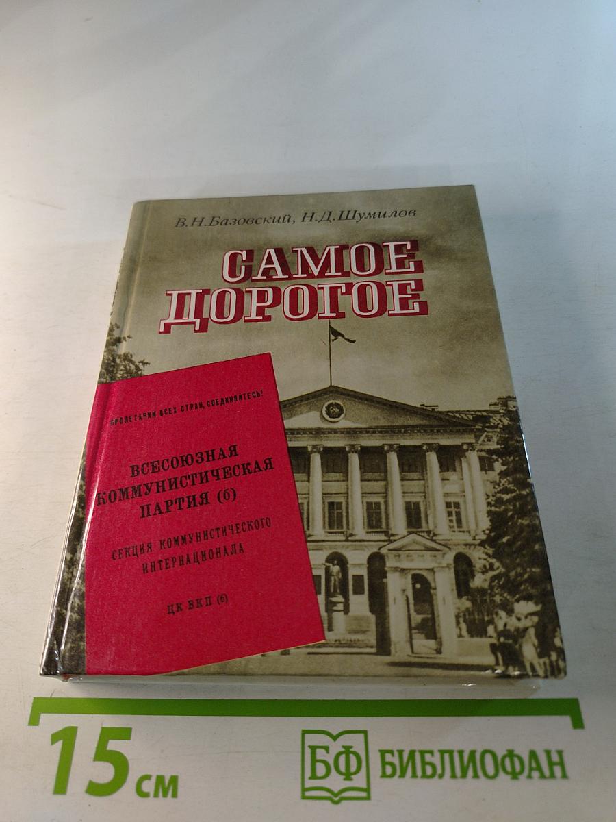 Самое дорогое