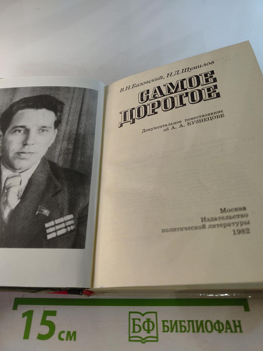 Самое дорогое