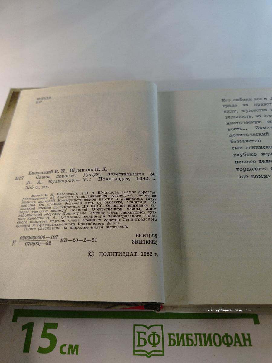 Самое дорогое