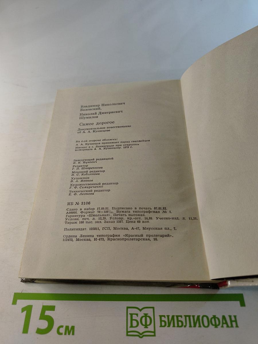 Самое дорогое