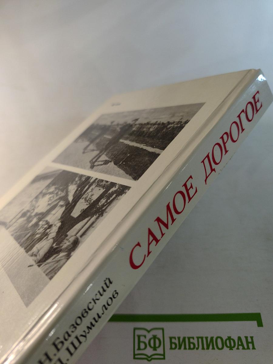 Самое дорогое