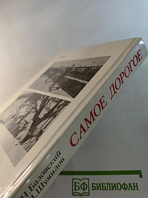 Самое дорогое