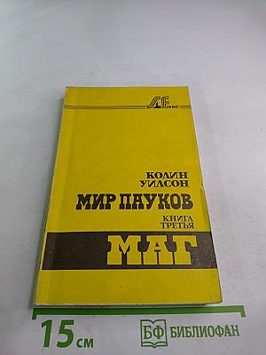 Мир пауков. Книга третья: Маг