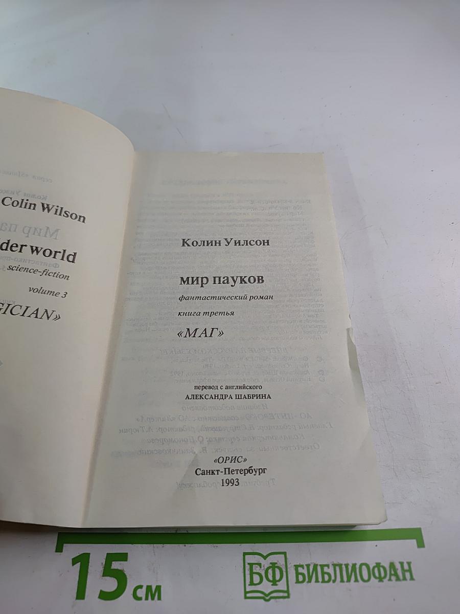 Мир пауков. Книга третья: Маг