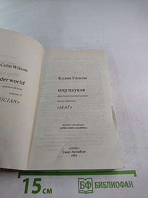 Мир пауков. Книга третья: Маг