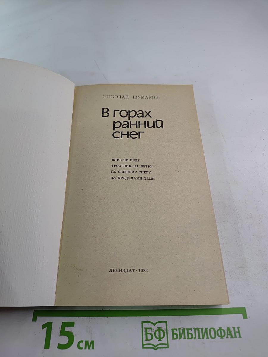 В горах ранний снег