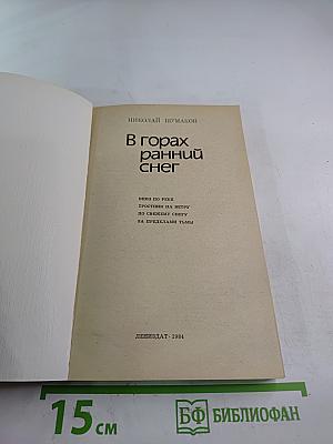 В горах ранний снег