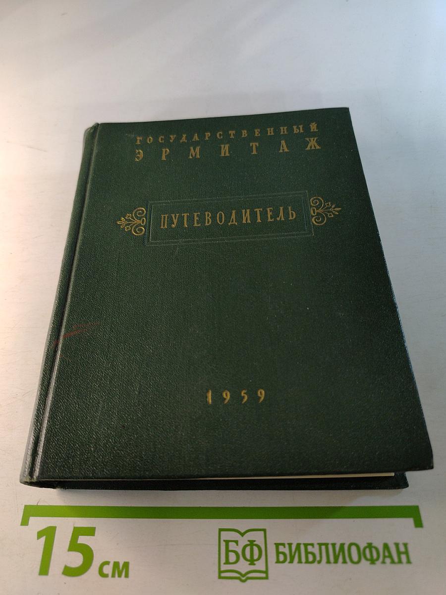 Краткий путеводитель по музею Государственный Эрмитаж