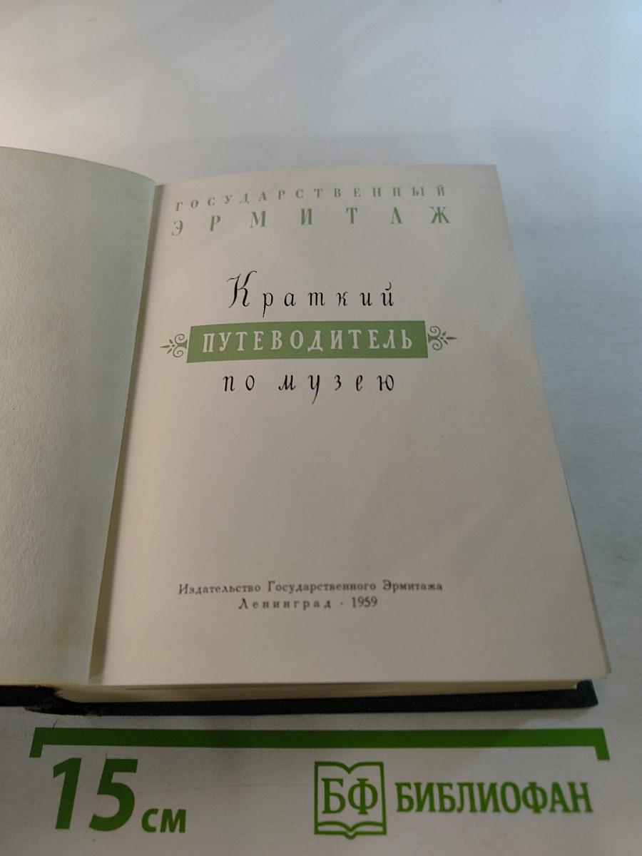 Краткий путеводитель по музею Государственный Эрмитаж