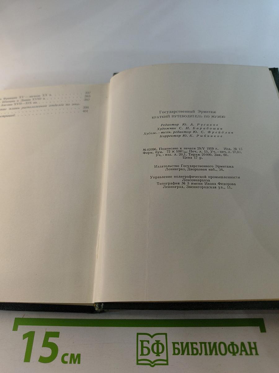 Краткий путеводитель по музею Государственный Эрмитаж