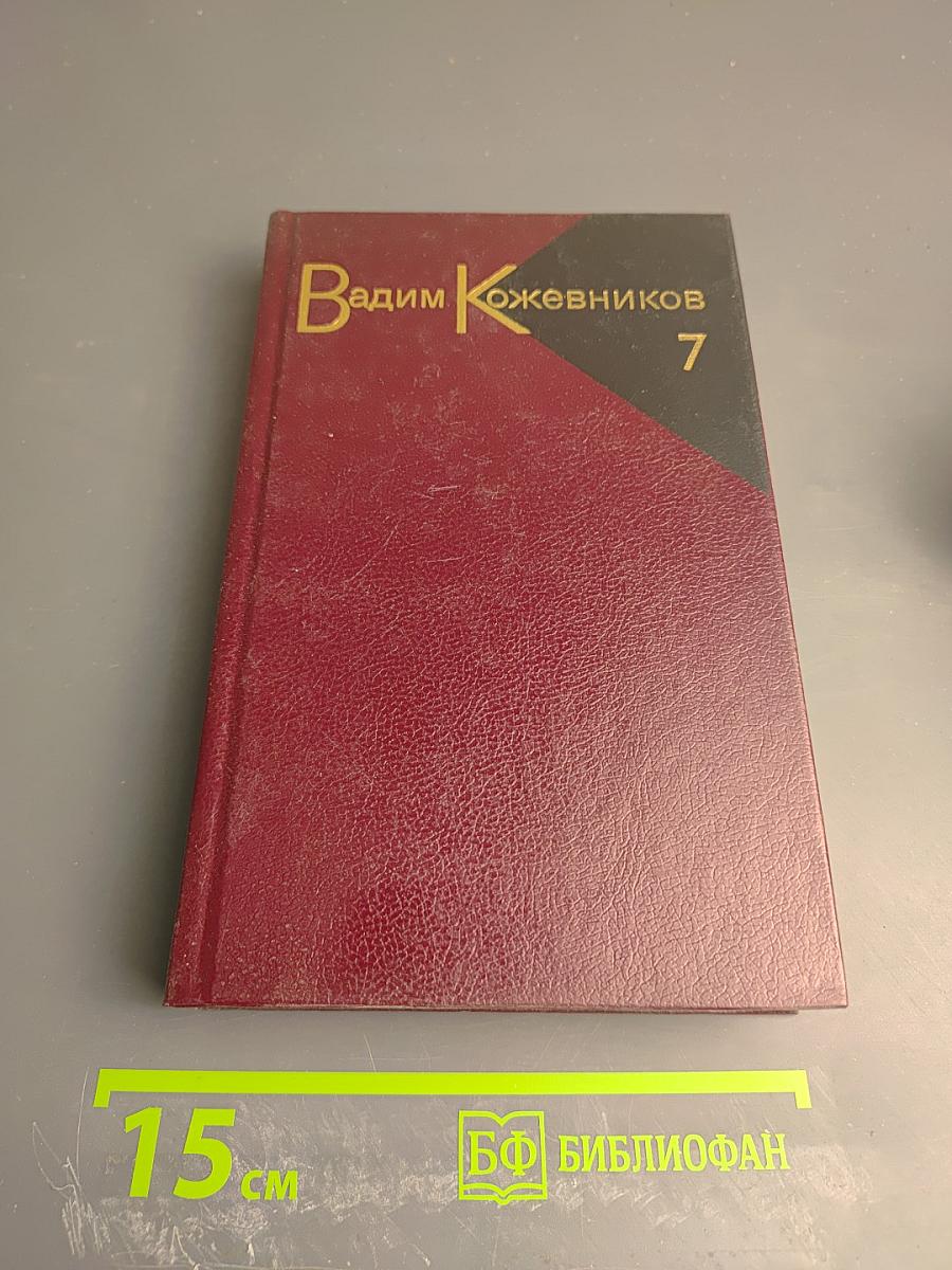 Собрание сочинений. Том седьмой. Щит и меч. Книга вторая
