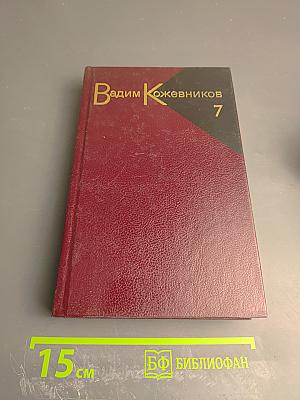 Собрание сочинений. Том седьмой. Щит и меч. Книга вторая