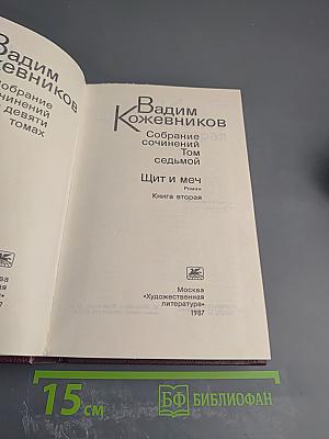 Собрание сочинений. Том седьмой. Щит и меч. Книга вторая