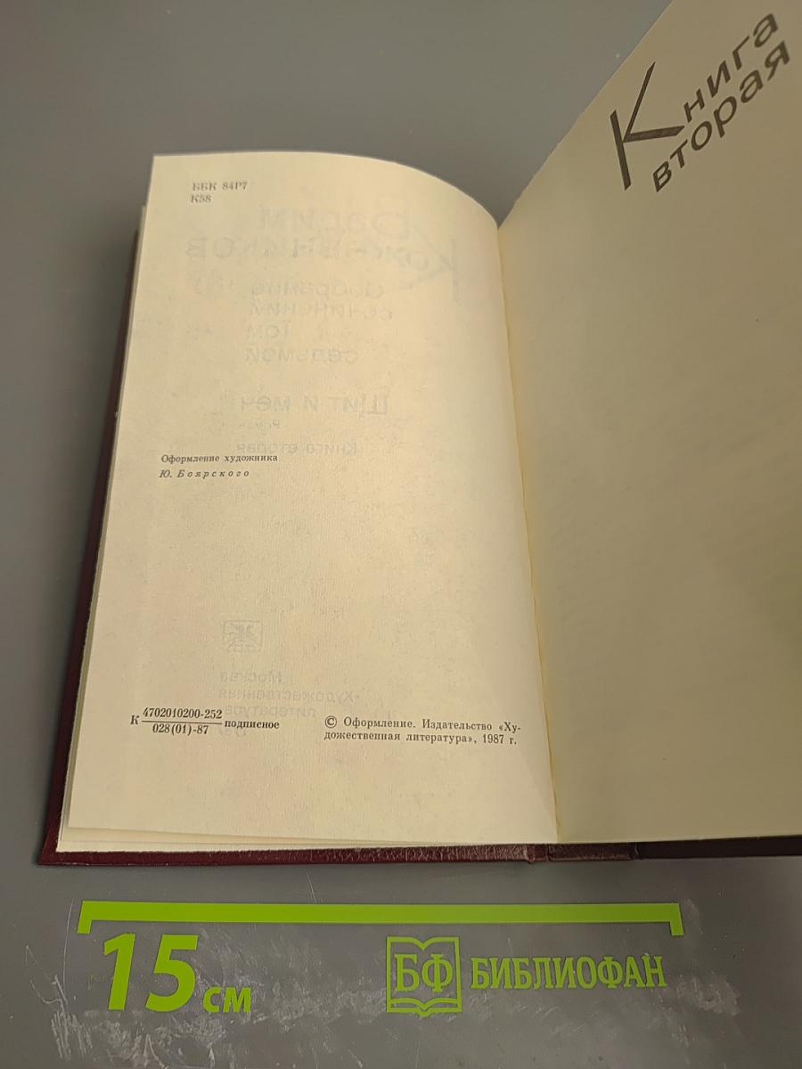 Собрание сочинений. Том седьмой. Щит и меч. Книга вторая