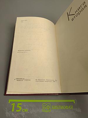 Собрание сочинений. Том седьмой. Щит и меч. Книга вторая