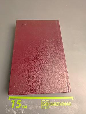 Собрание сочинений. Том седьмой. Щит и меч. Книга вторая