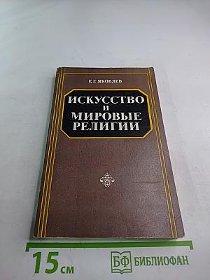 Искусство и мировые религии