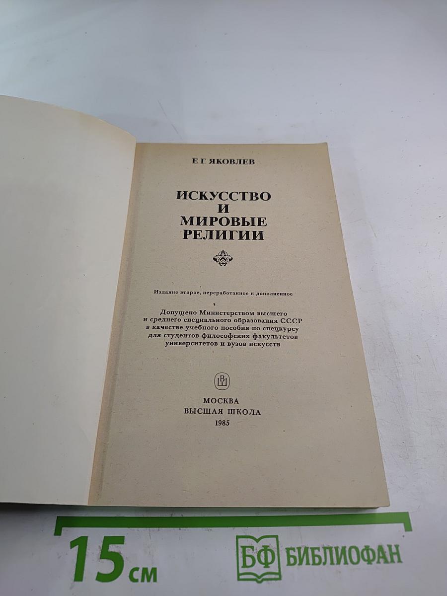 Искусство и мировые религии