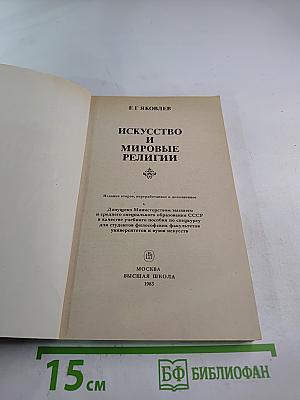 Искусство и мировые религии