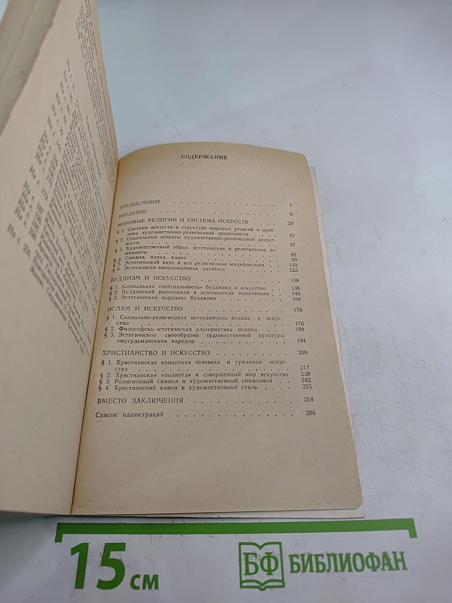 Искусство и мировые религии