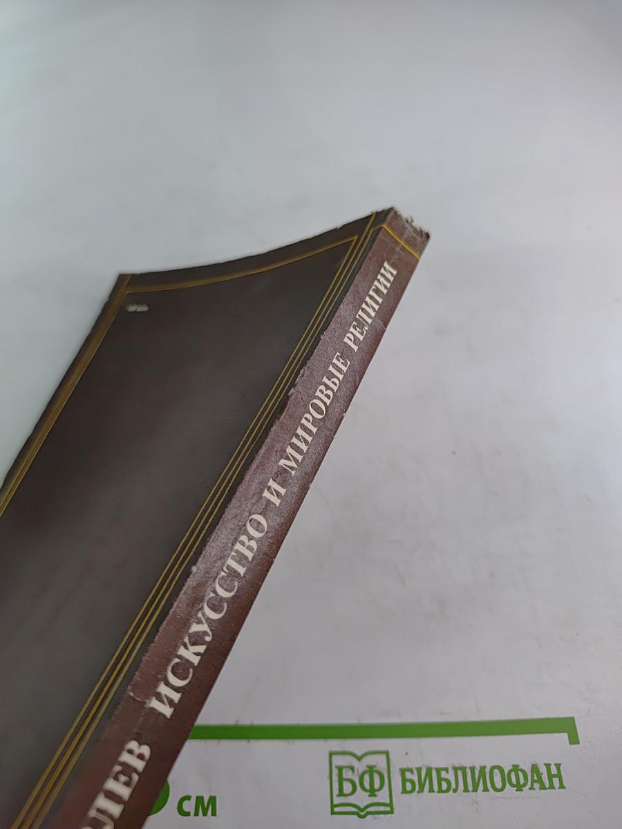 Искусство и мировые религии