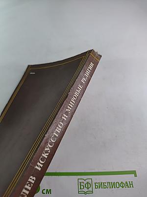 Искусство и мировые религии