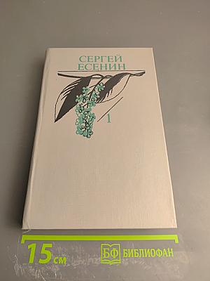 Сергей Есенин. Собрание сочинений в двух томах. Том 1. Стихотворения, поэмы