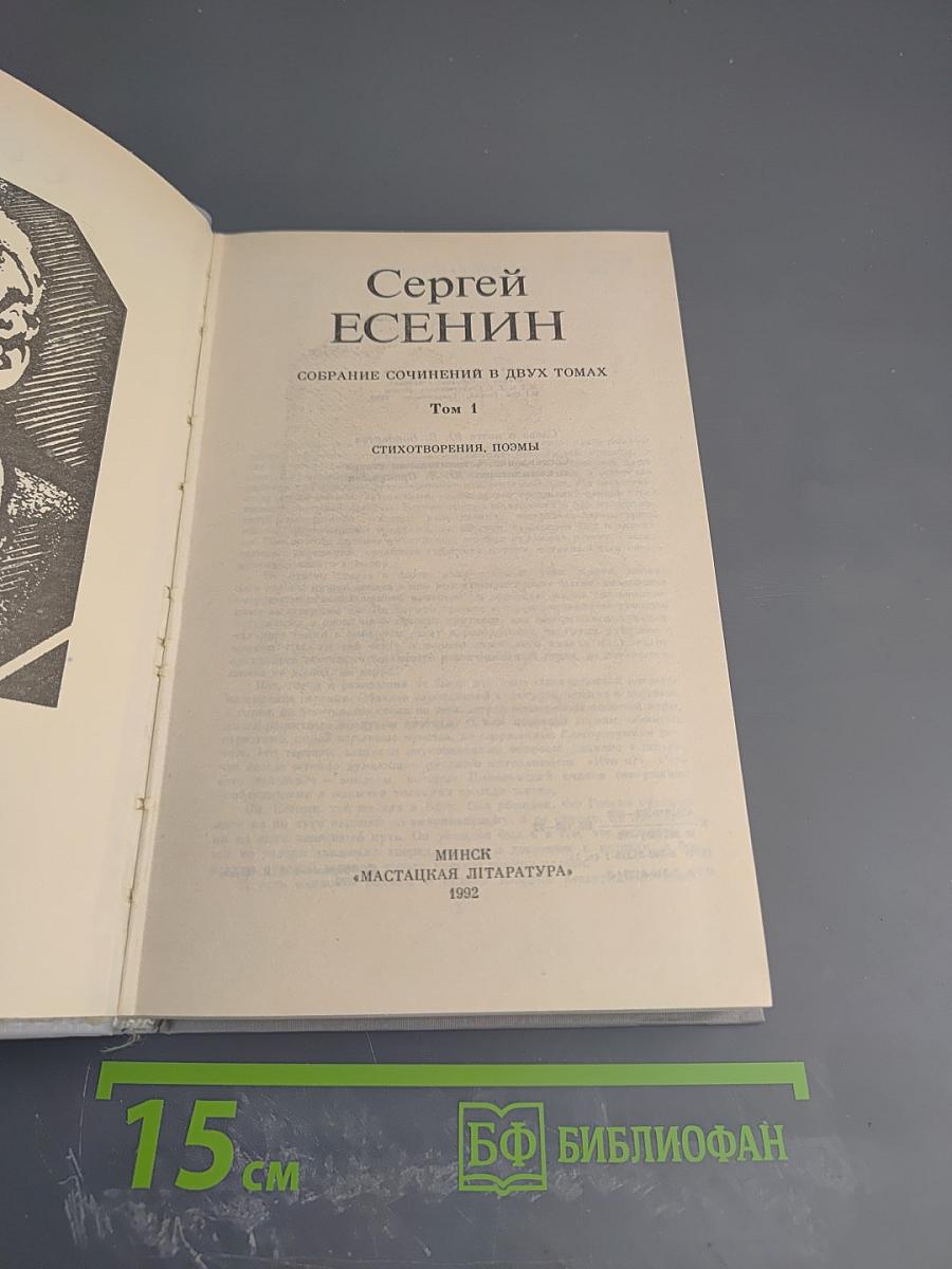 Сергей Есенин. Собрание сочинений в двух томах. Том 1. Стихотворения, поэмы