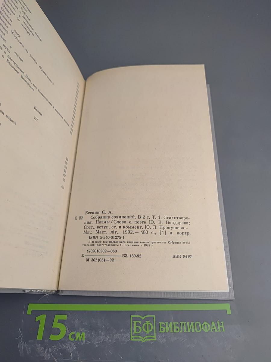 Сергей Есенин. Собрание сочинений в двух томах. Том 1. Стихотворения, поэмы