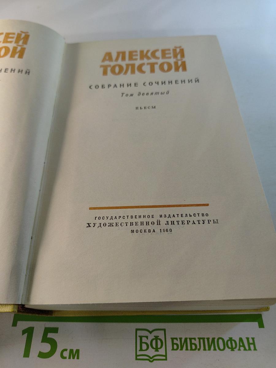 Собрание сочинений. Том девятый. Пьесы