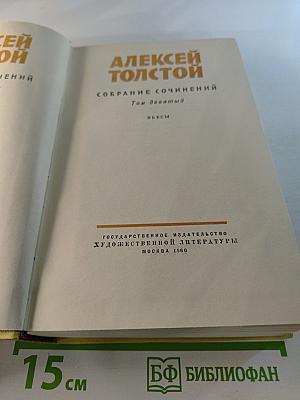 Собрание сочинений. Том девятый. Пьесы