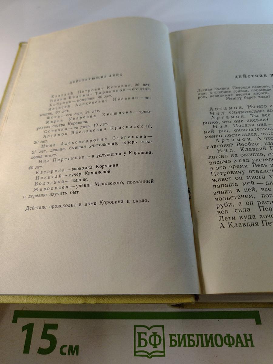 Собрание сочинений. Том девятый. Пьесы