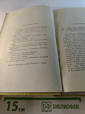 Собрание сочинений. Том девятый. Пьесы
