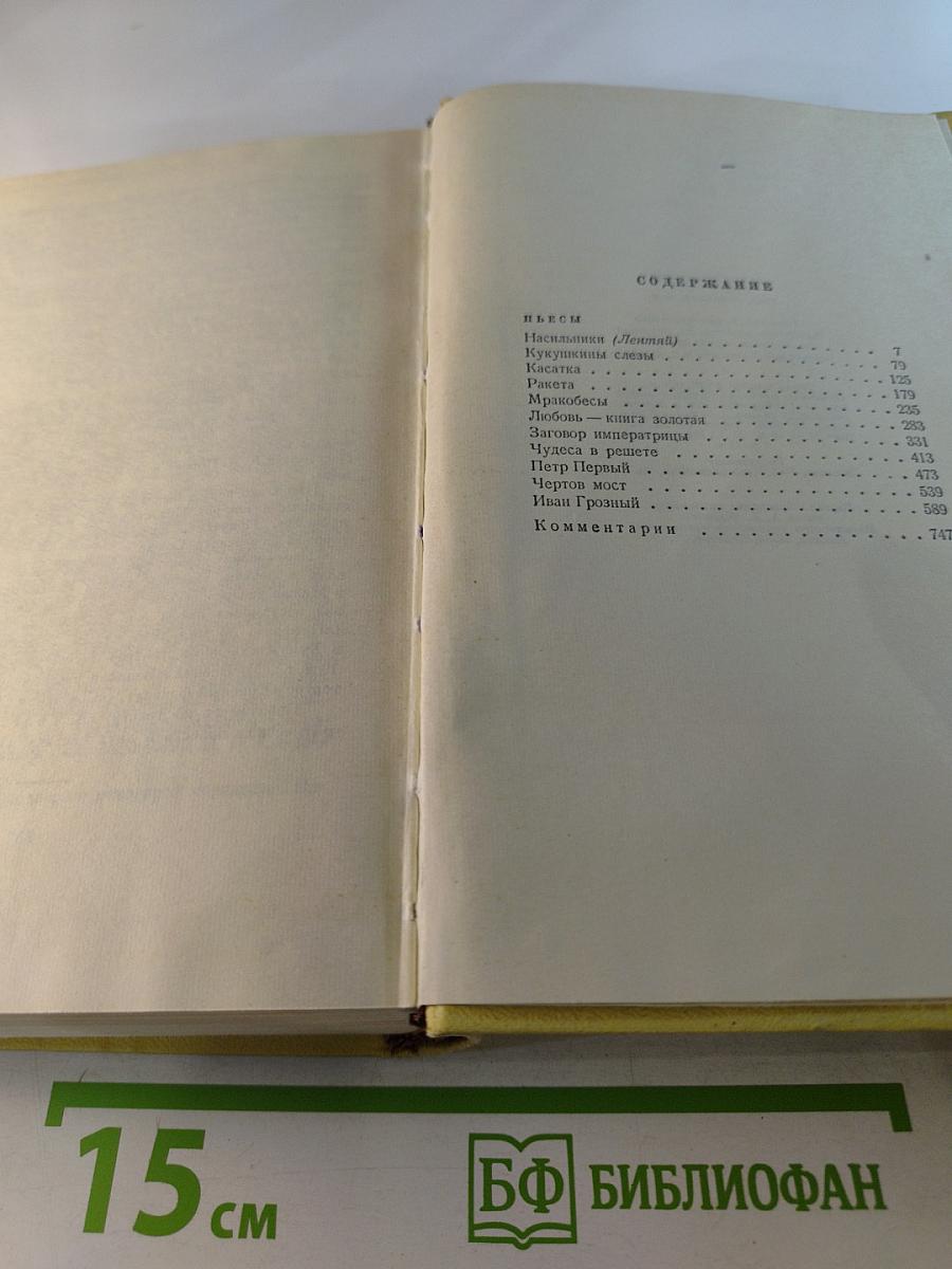 Собрание сочинений. Том девятый. Пьесы