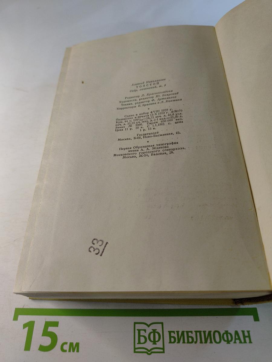 Собрание сочинений. Том девятый. Пьесы