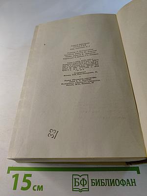 Собрание сочинений. Том девятый. Пьесы