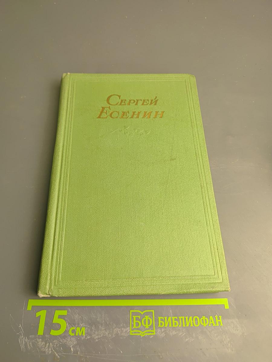Сергей Есенин. Том второй. Стихотворения, поэмы