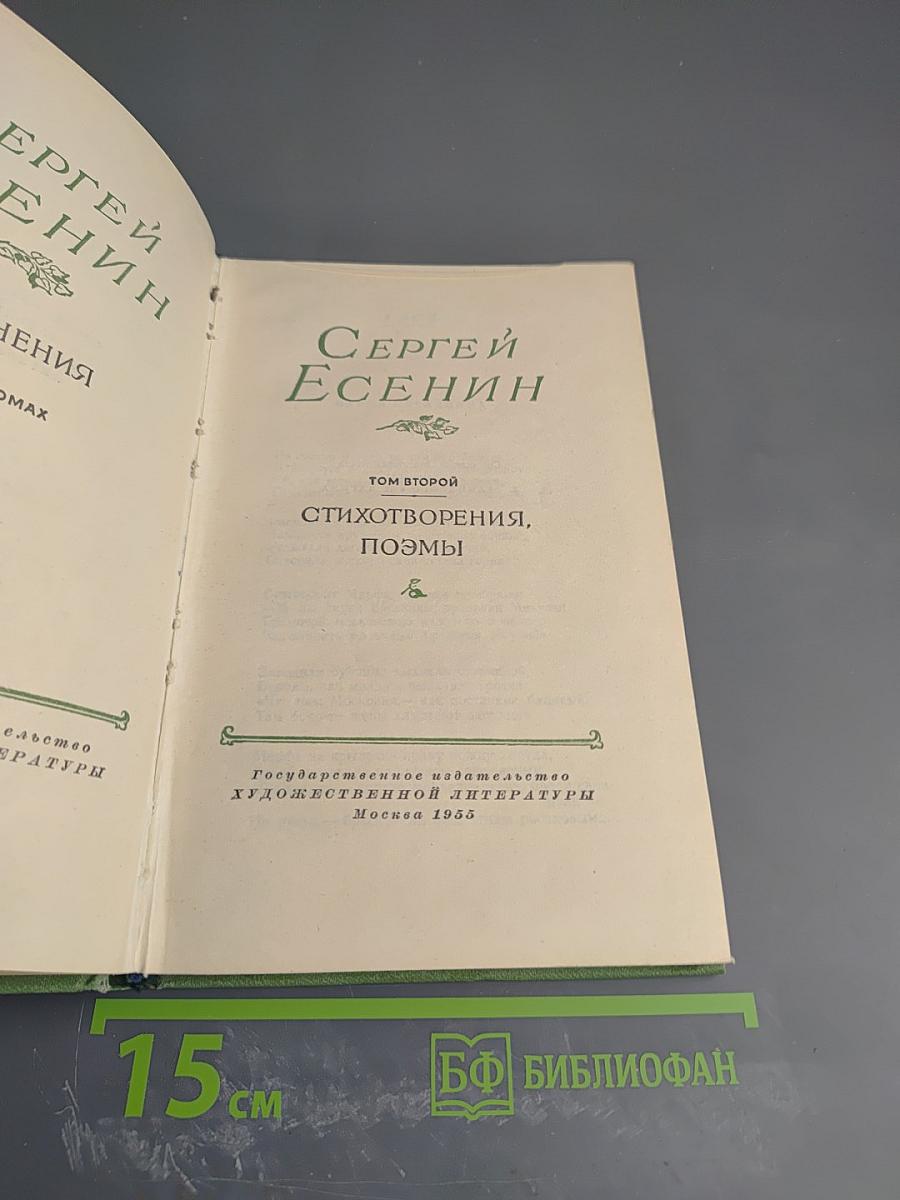 Сергей Есенин. Том второй. Стихотворения, поэмы