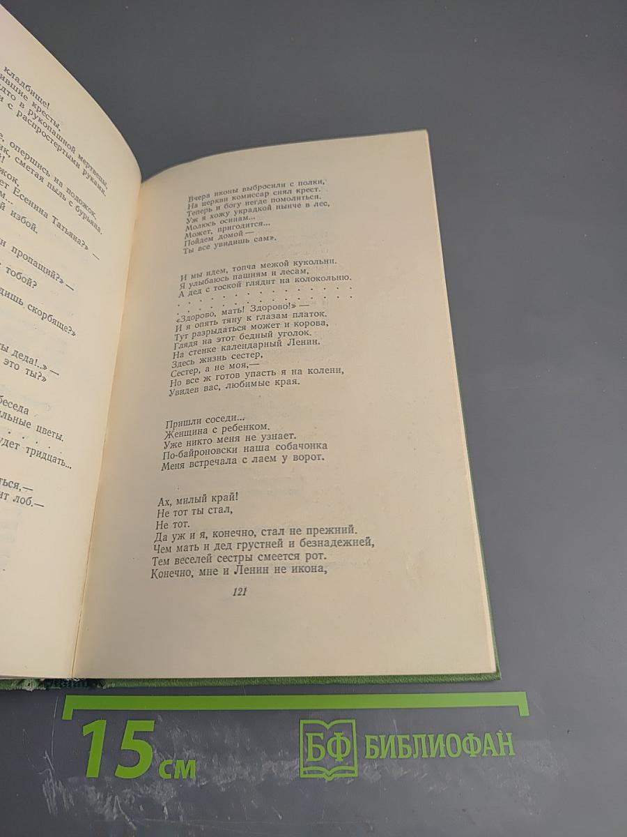 Сергей Есенин. Том второй. Стихотворения, поэмы