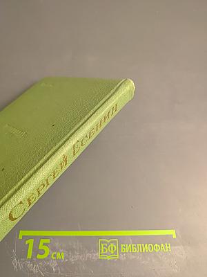 Сергей Есенин. Том второй. Стихотворения, поэмы