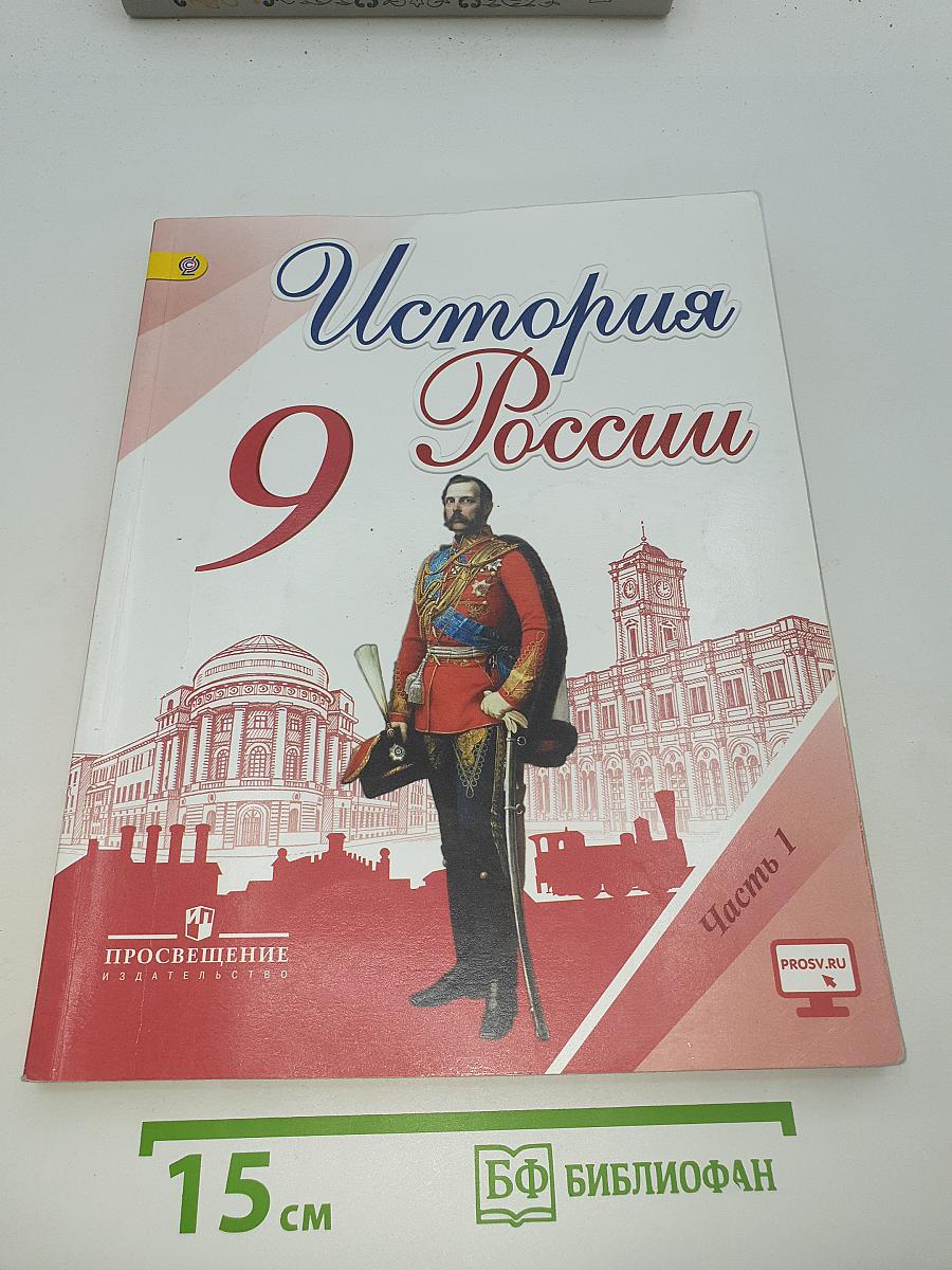 История России. 9 класс. Часть 1