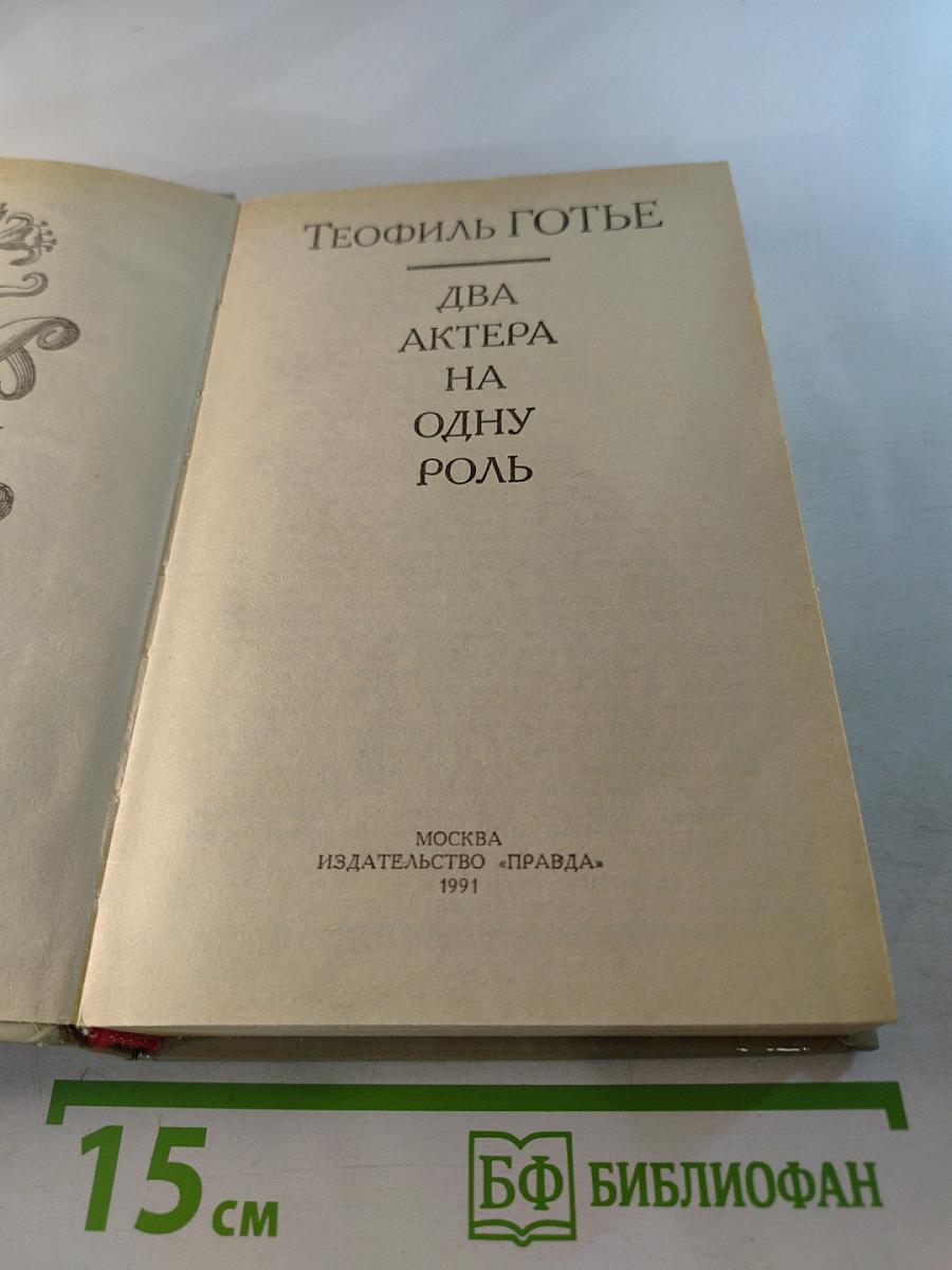 Два актера на одну роль. Новеллы