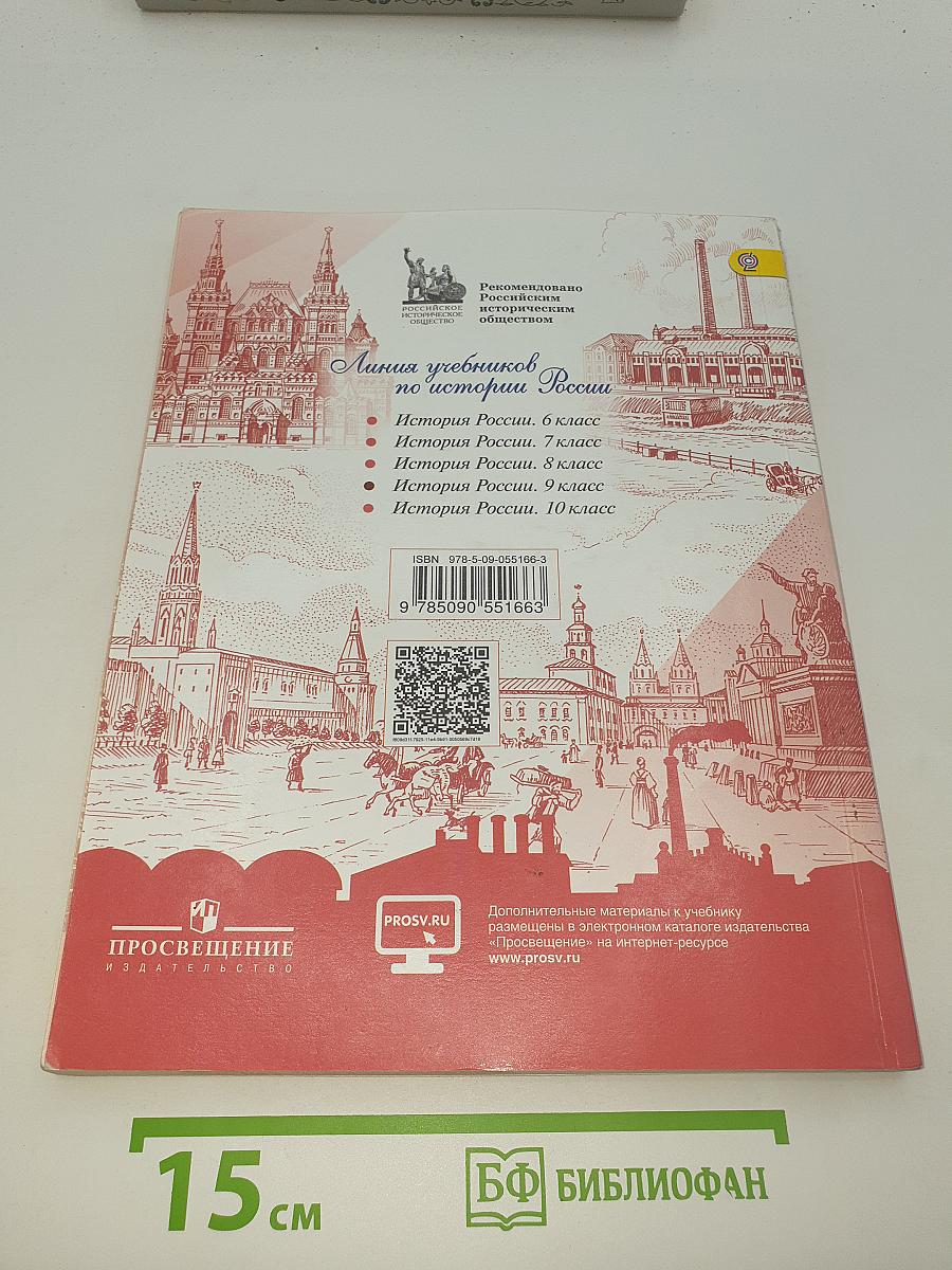 История России. 9 класс. Часть 1