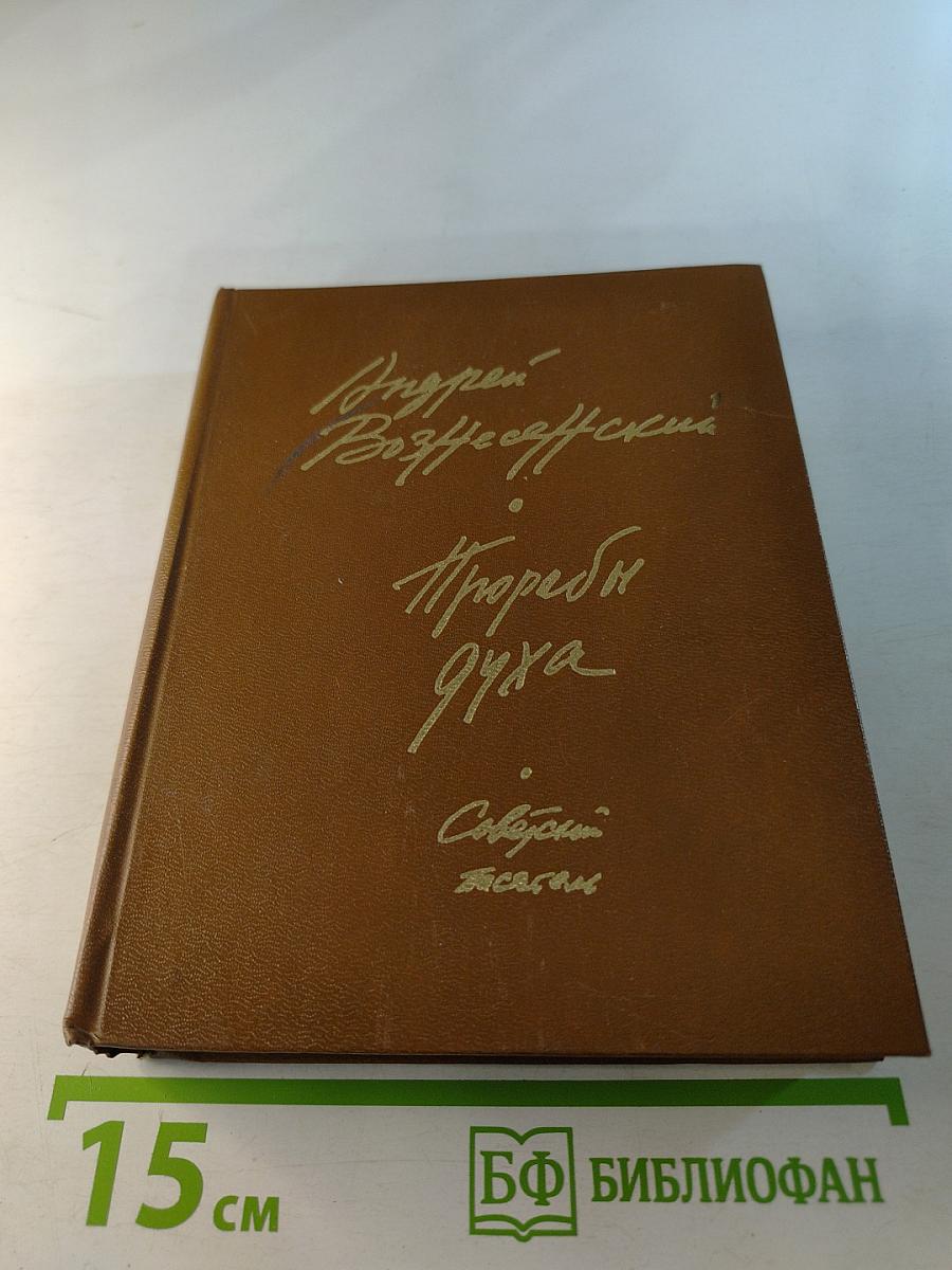 Прорабы духа