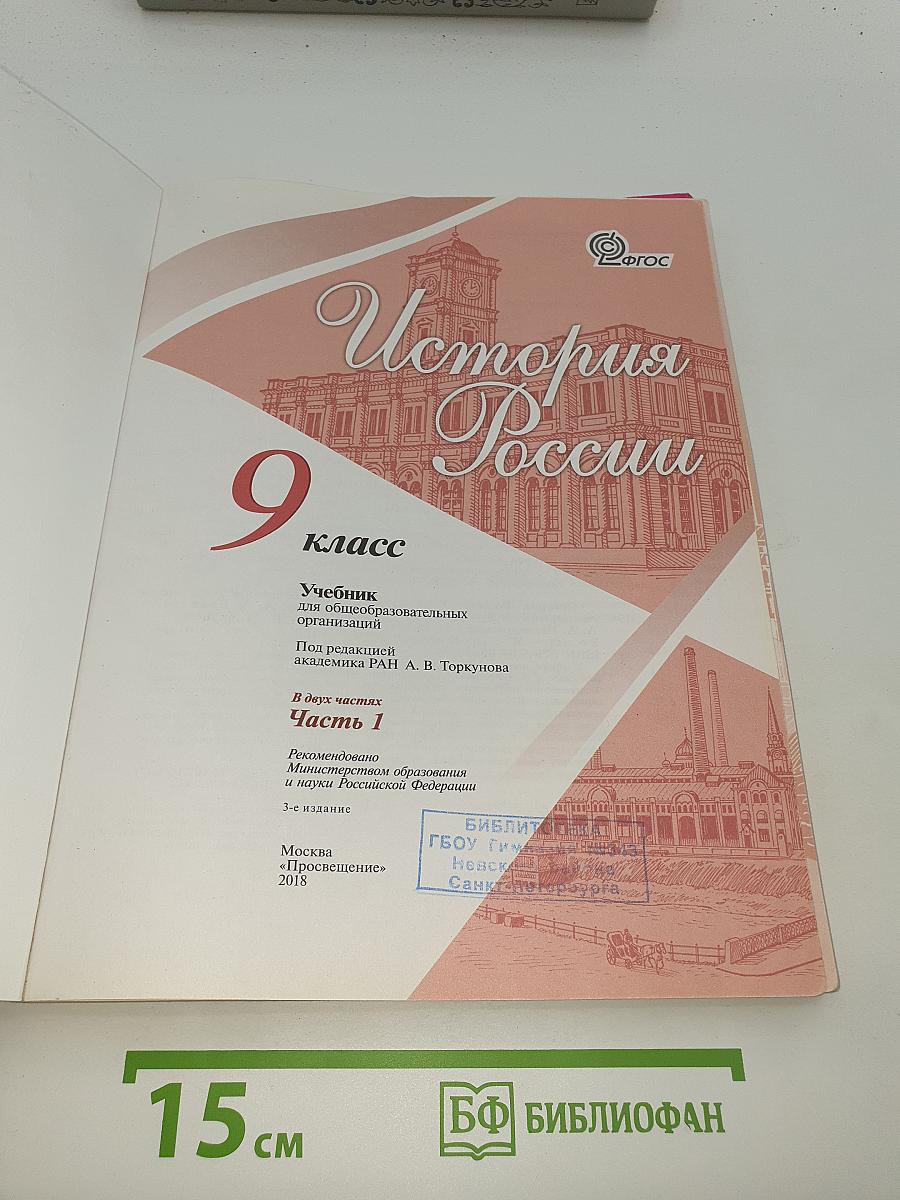 История России. 9 класс. Часть 1