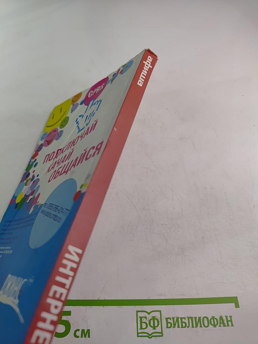 Интернет. Издание Афиши. GPRS: Подключай Качай Общайся