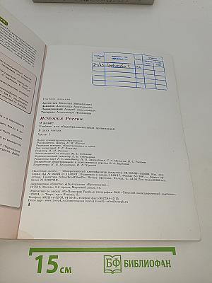 История России. 9 класс. Часть 1