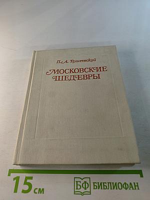 Московские шедевры