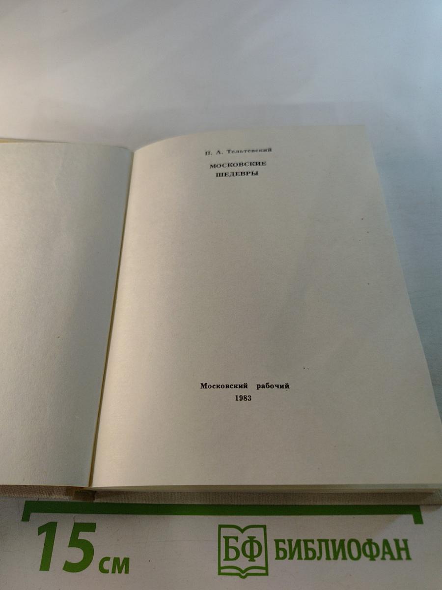 Московские шедевры